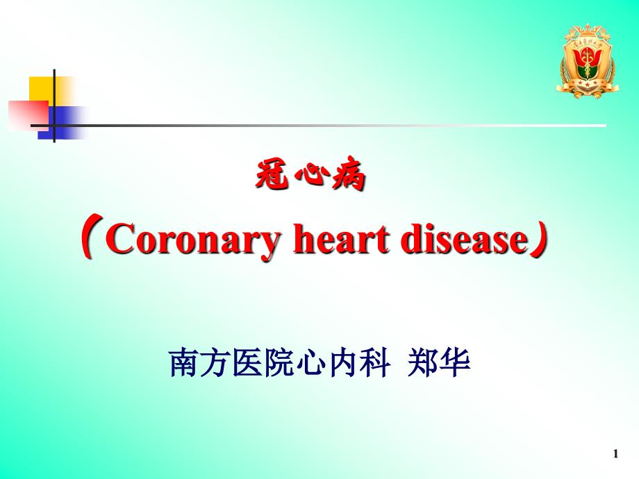 冠心病（coronary heart disease）_第1页