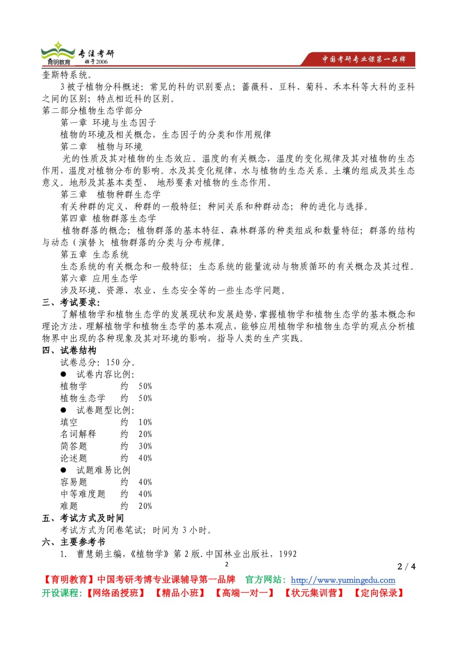 北京林业大学 2012843 植物生态学含植物学考试大纲 考试内容 复习参考书 考研辅导_第2页