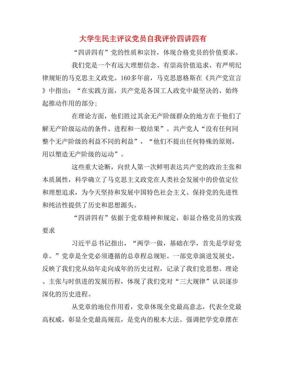 大学生民主评议党员自我评价四讲四有_第1页