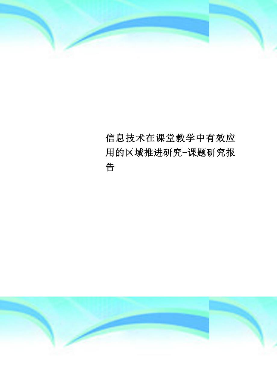 信息专业技术在课堂教学中有效应用的区域推进研究课题研究报告_第1页