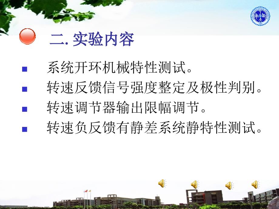 典版运控实验一之不可逆单闭环有静差直流调速系统汇编_第3页