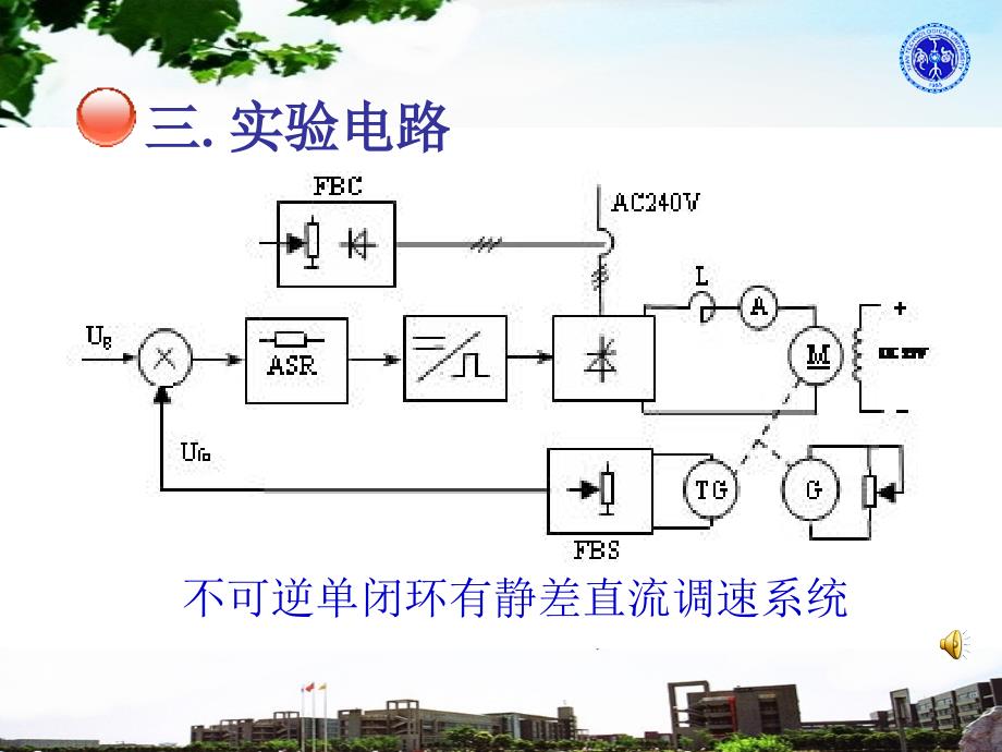 典版运控实验一之不可逆单闭环有静差直流调速系统汇编_第4页