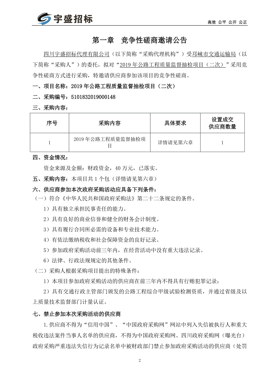 四川省成都市邛崃市交通运输局2019年公路工程质量监督抽检项目（二次）竞争性磋商文件_第3页