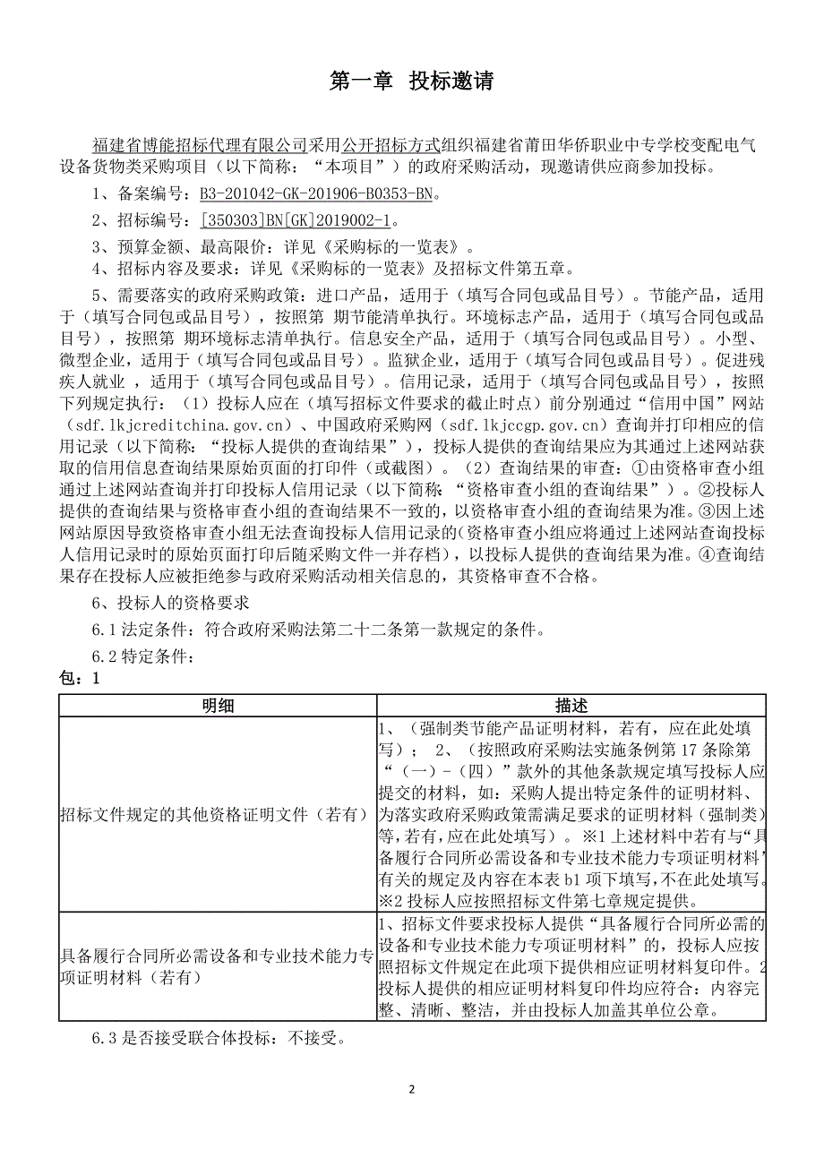 职业中专学校变配电气设备货物类采购项目招标文件_第2页