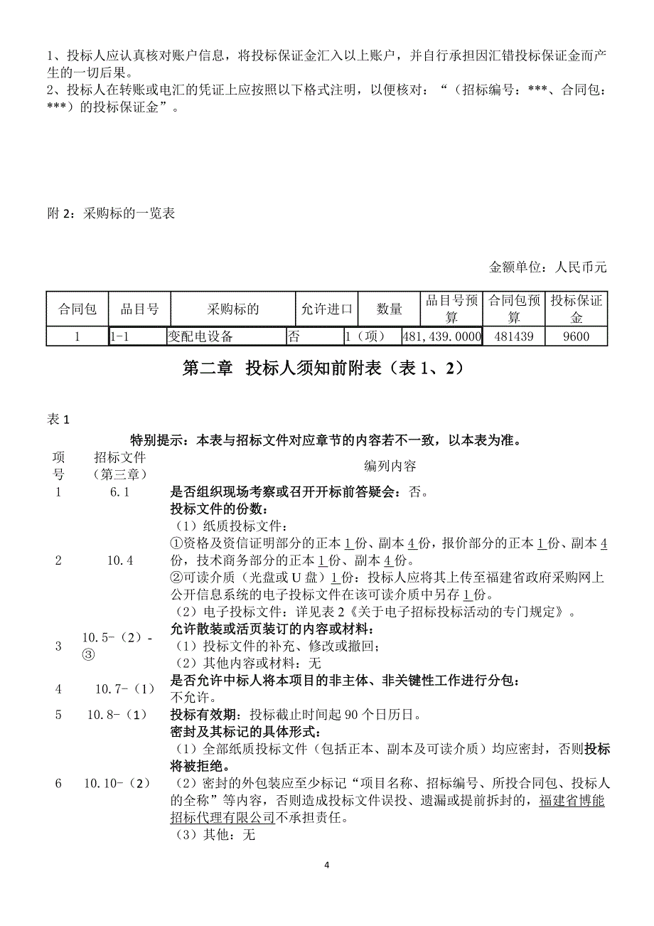 职业中专学校变配电气设备货物类采购项目招标文件_第4页