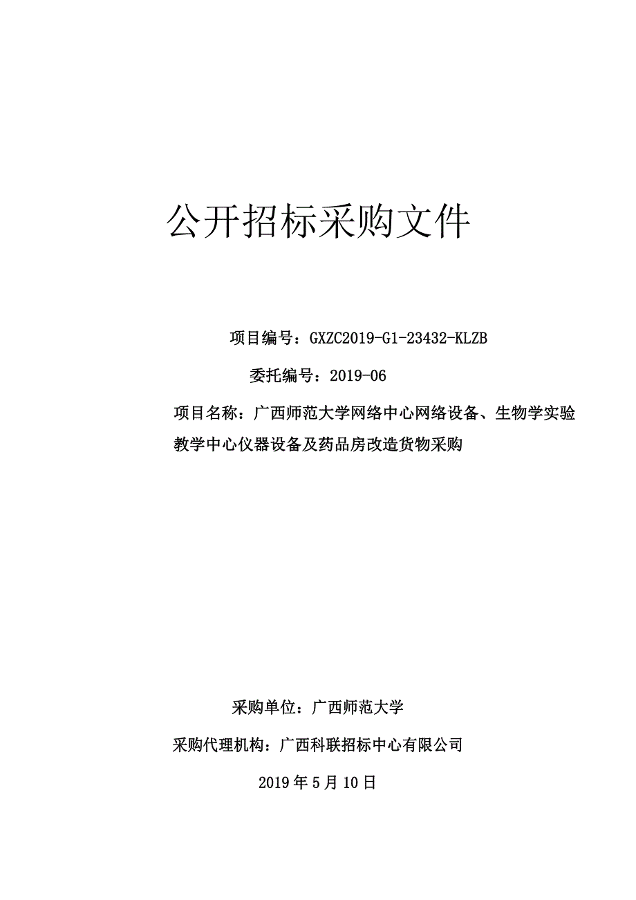 广西师范大学网络中心网络设备、生物学实验教学中心仪器设备及药品房改造货物采购公开招标文件_第1页