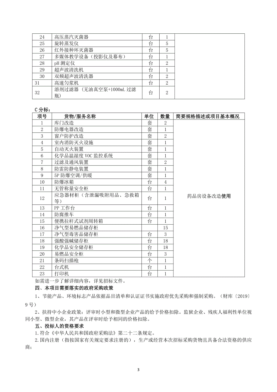 广西师范大学网络中心网络设备、生物学实验教学中心仪器设备及药品房改造货物采购公开招标文件_第4页
