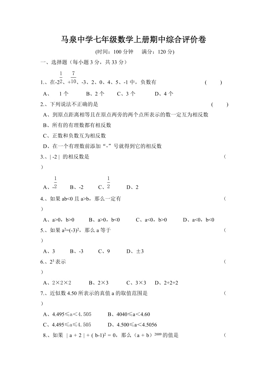 马泉中学七年级数学上册期中综合评价卷_第1页