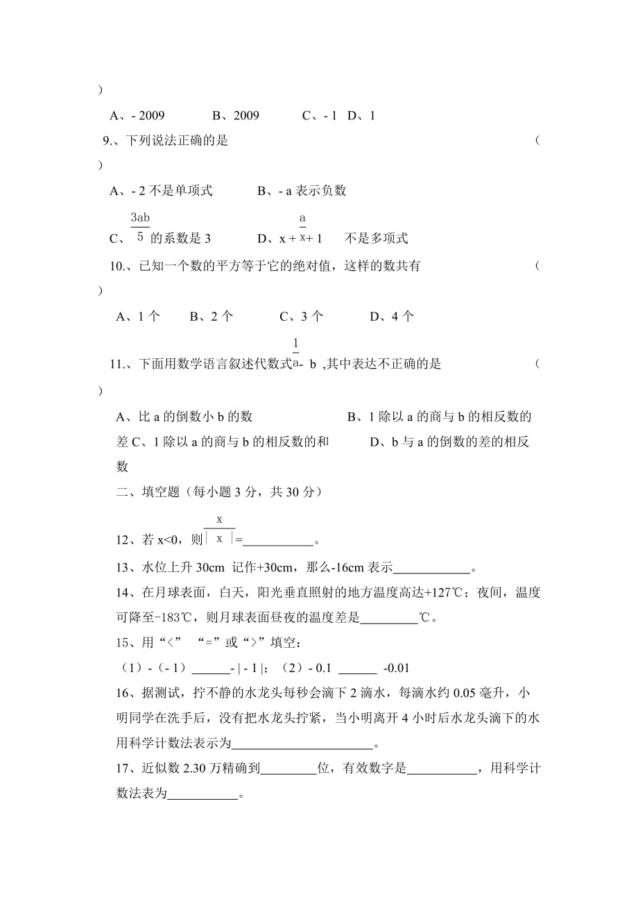 马泉中学七年级数学上册期中综合评价卷_第2页