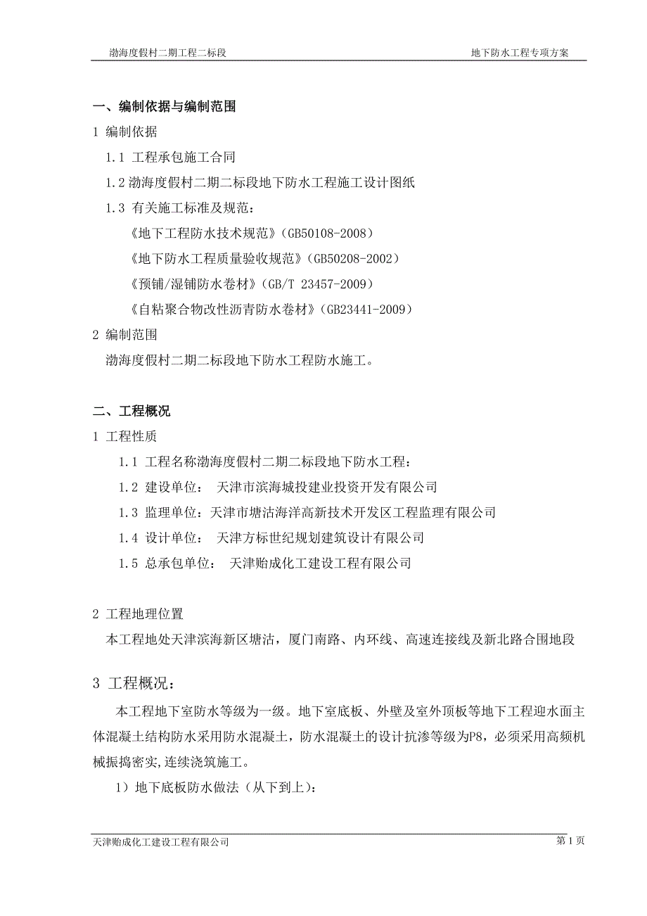 化建防水施工方案._第3页