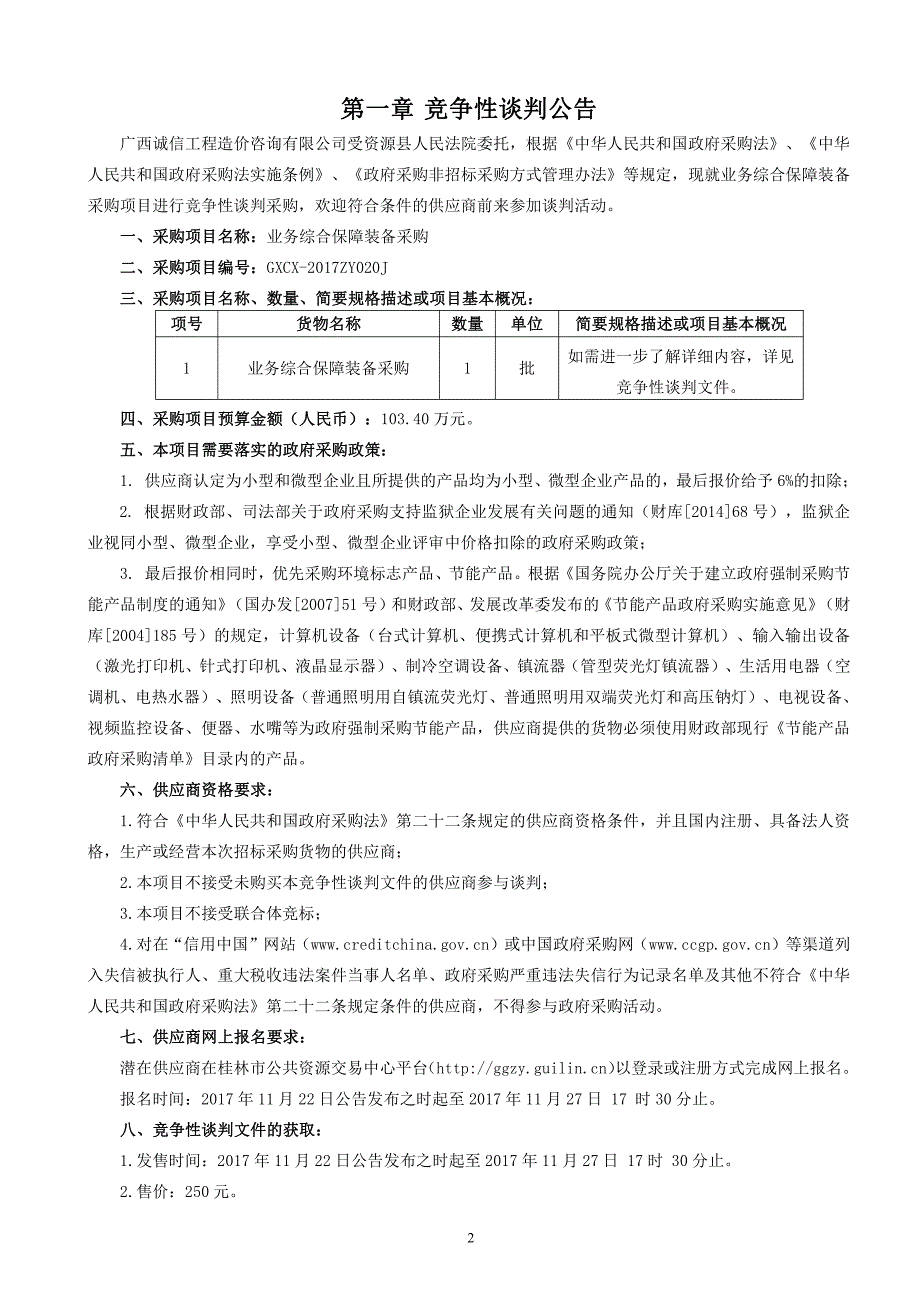 业务综合保障装备采购竞争性谈判文件_第3页