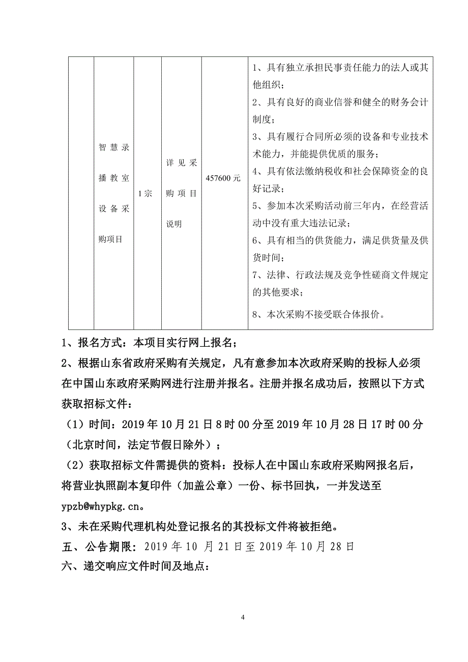 智慧录播教室设备采购项目竞争性磋商文件_第4页