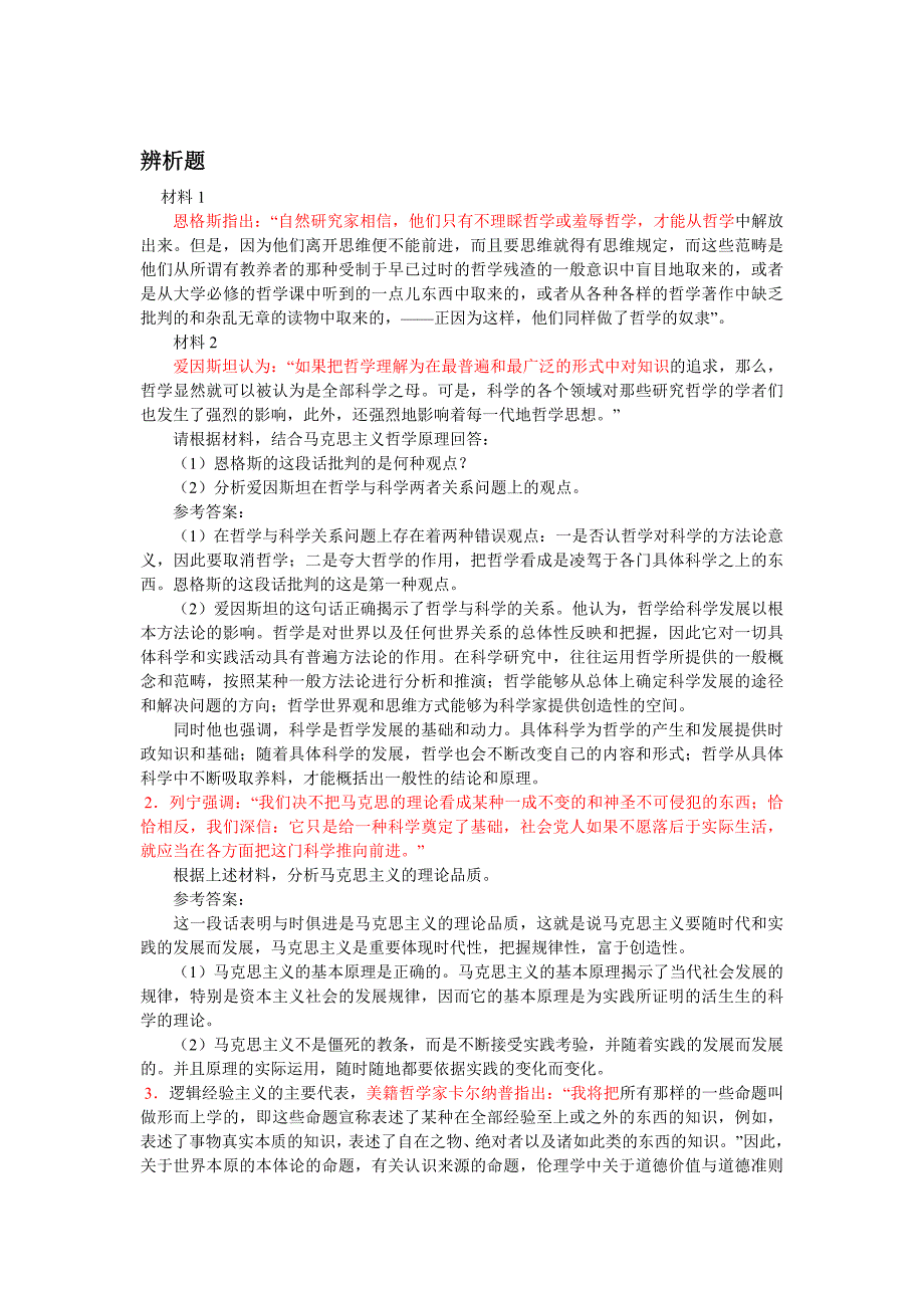 马哲50道材料分析题资料_第1页