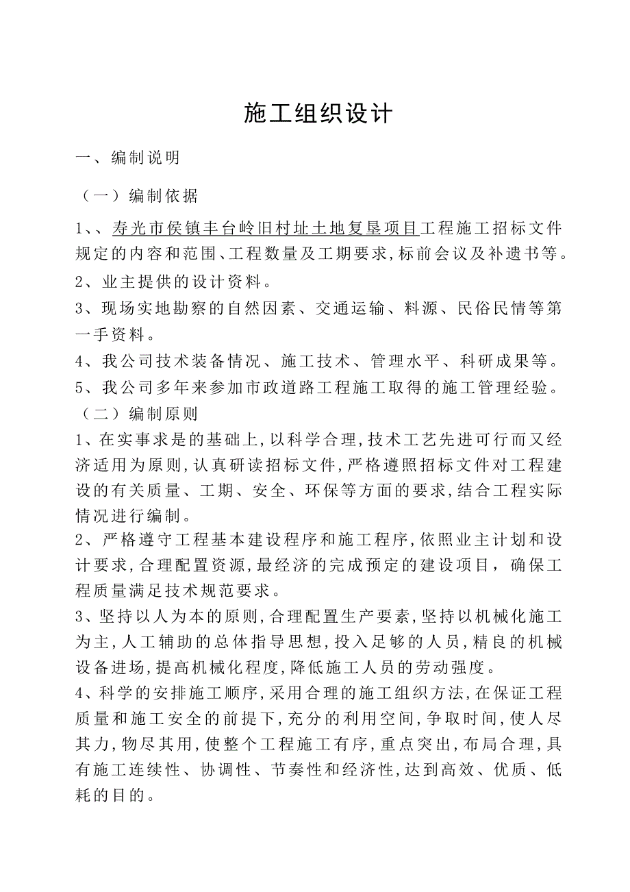 东岔河村施工组织设计_第1页