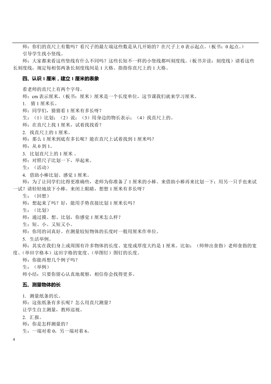 人教出版二年级上数学第一单元长度单位教学方针教案课程_第4页