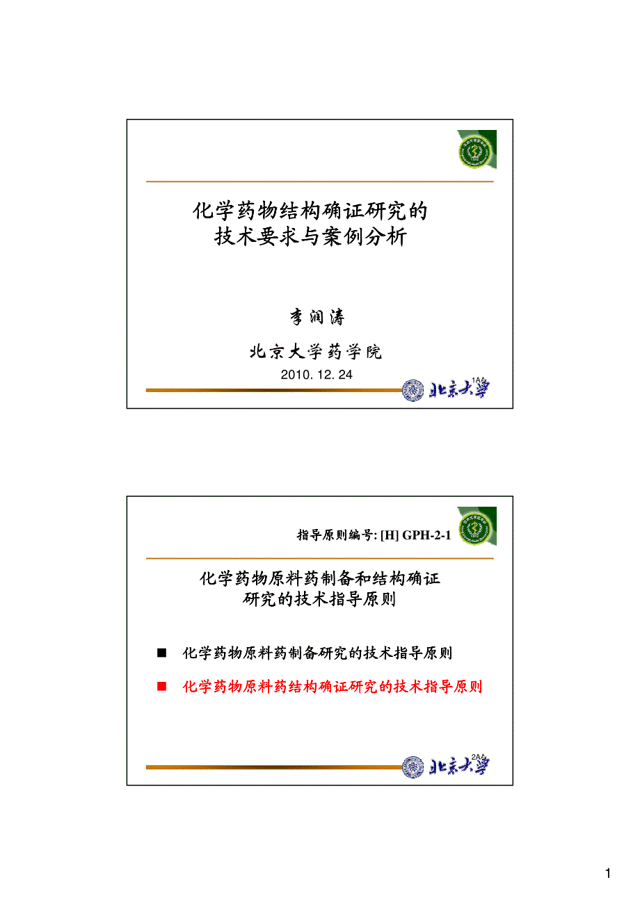 化学药物结构确证研究的技术要求与案例分析--李润涛北京大学药学院2010.12.24_第1页