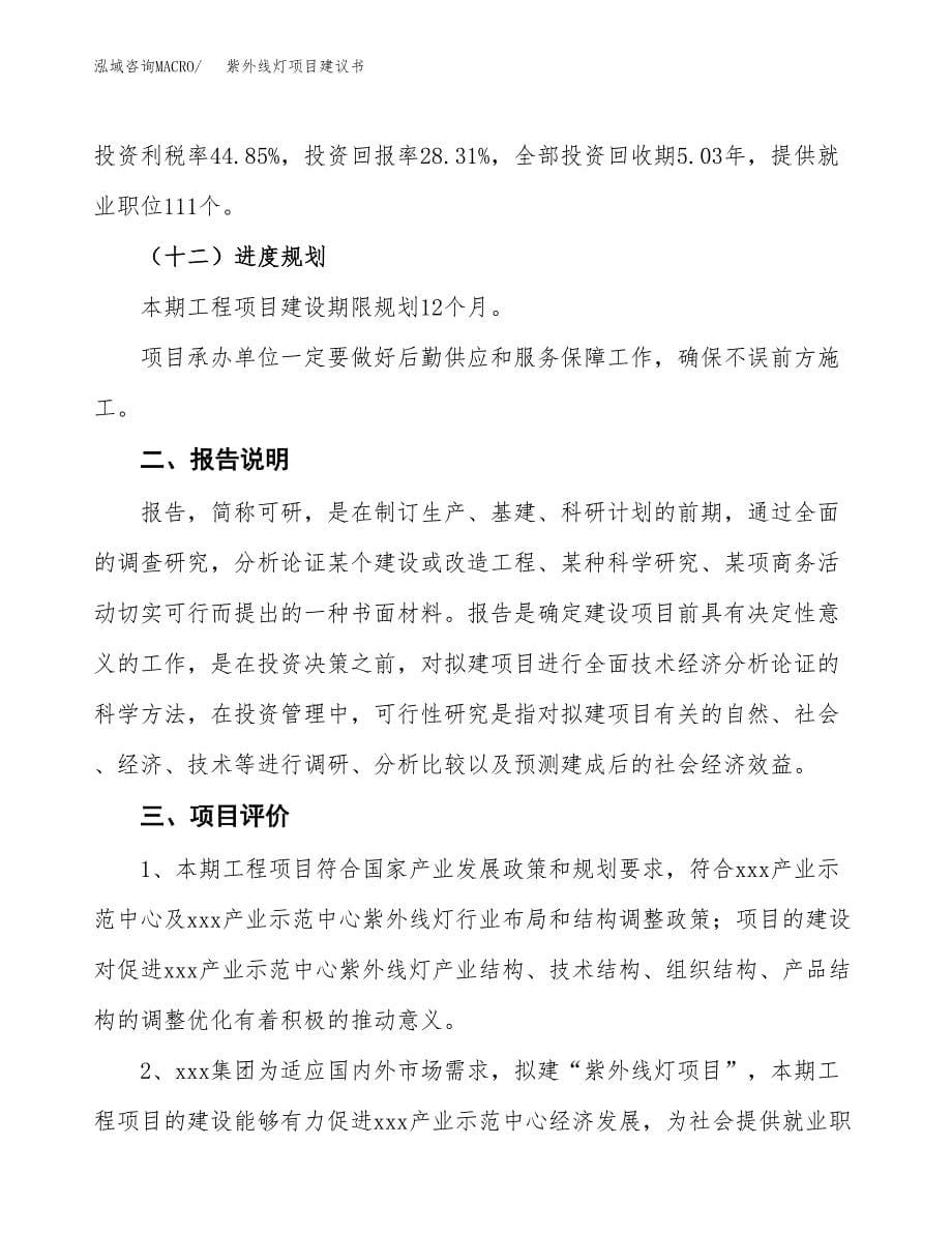 紫外线灯项目建议书（可研报告）.docx_第5页