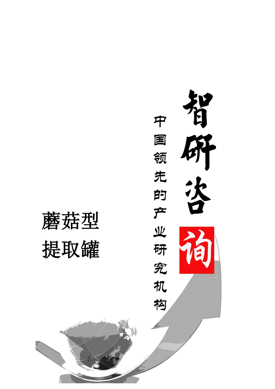 2014-2020年中国蘑菇型提取罐市场全景调查与产业竞争格局报告_第1页