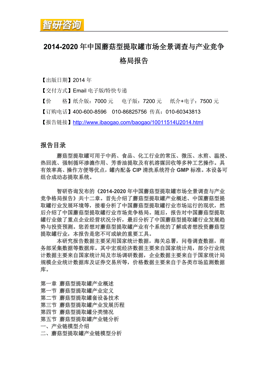 2014-2020年中国蘑菇型提取罐市场全景调查与产业竞争格局报告_第4页