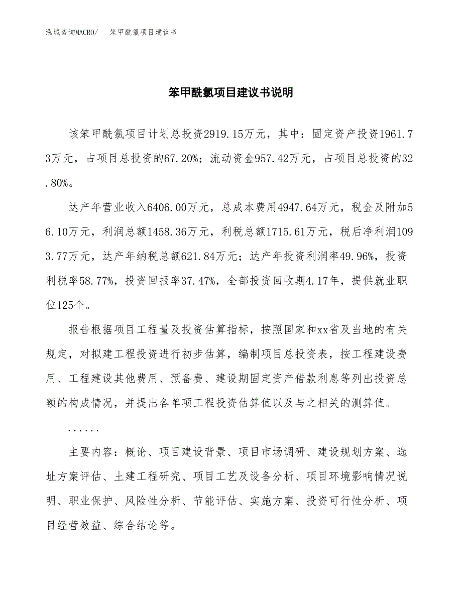 笨甲酰氯项目建议书（可研报告）.docx_第2页