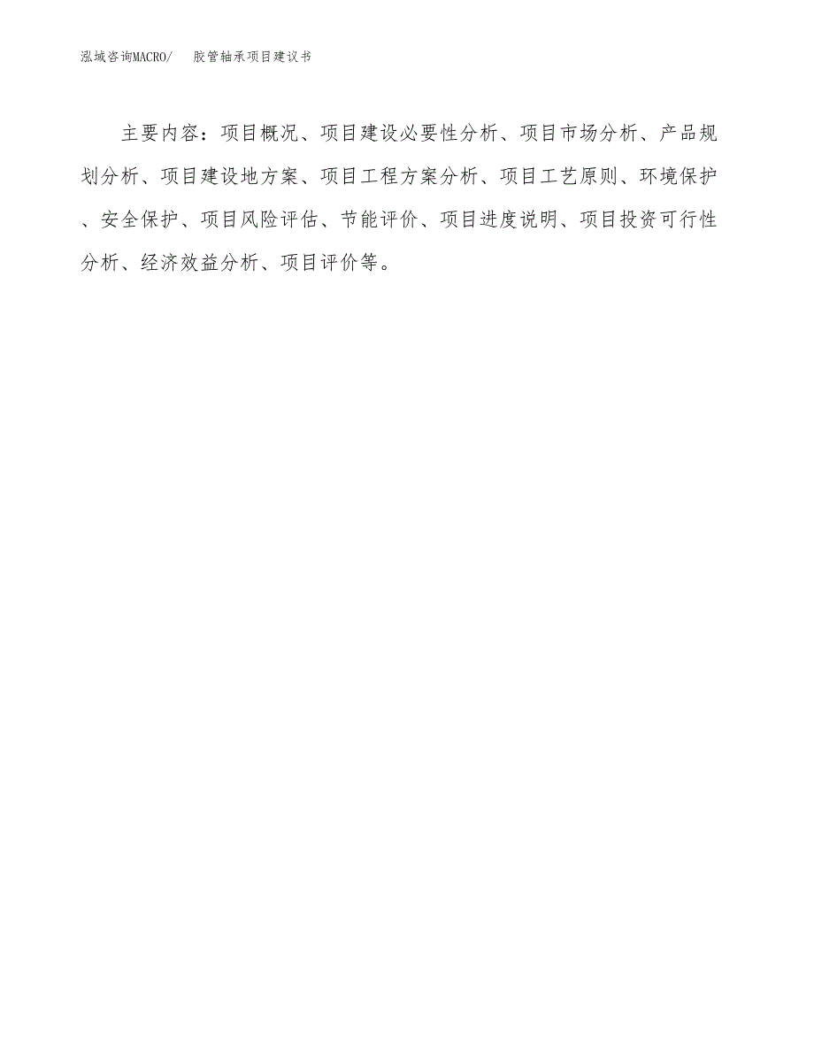 胶管轴承项目建议书（可研报告）.docx_第3页