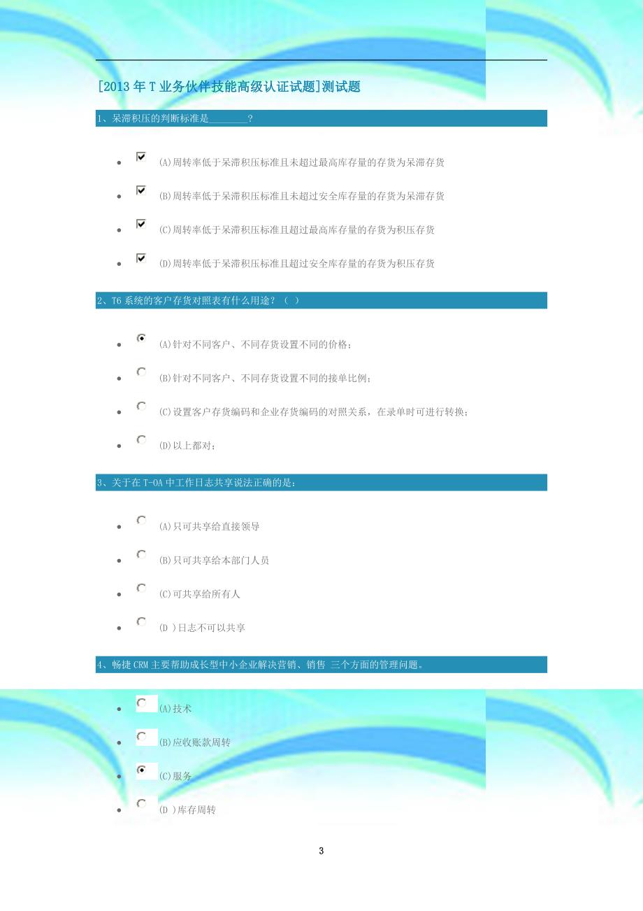 t业务伙伴技能高级认证试题测试题_第3页