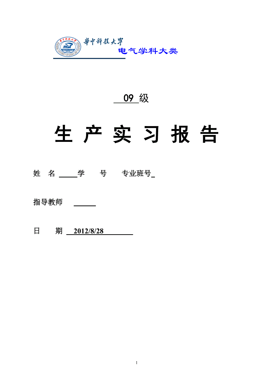 上海电机厂实习报告(华中科技大学电气学院)._第1页