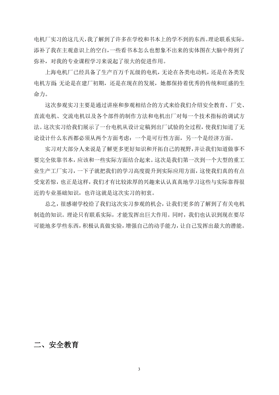 上海电机厂实习报告(华中科技大学电气学院)._第3页