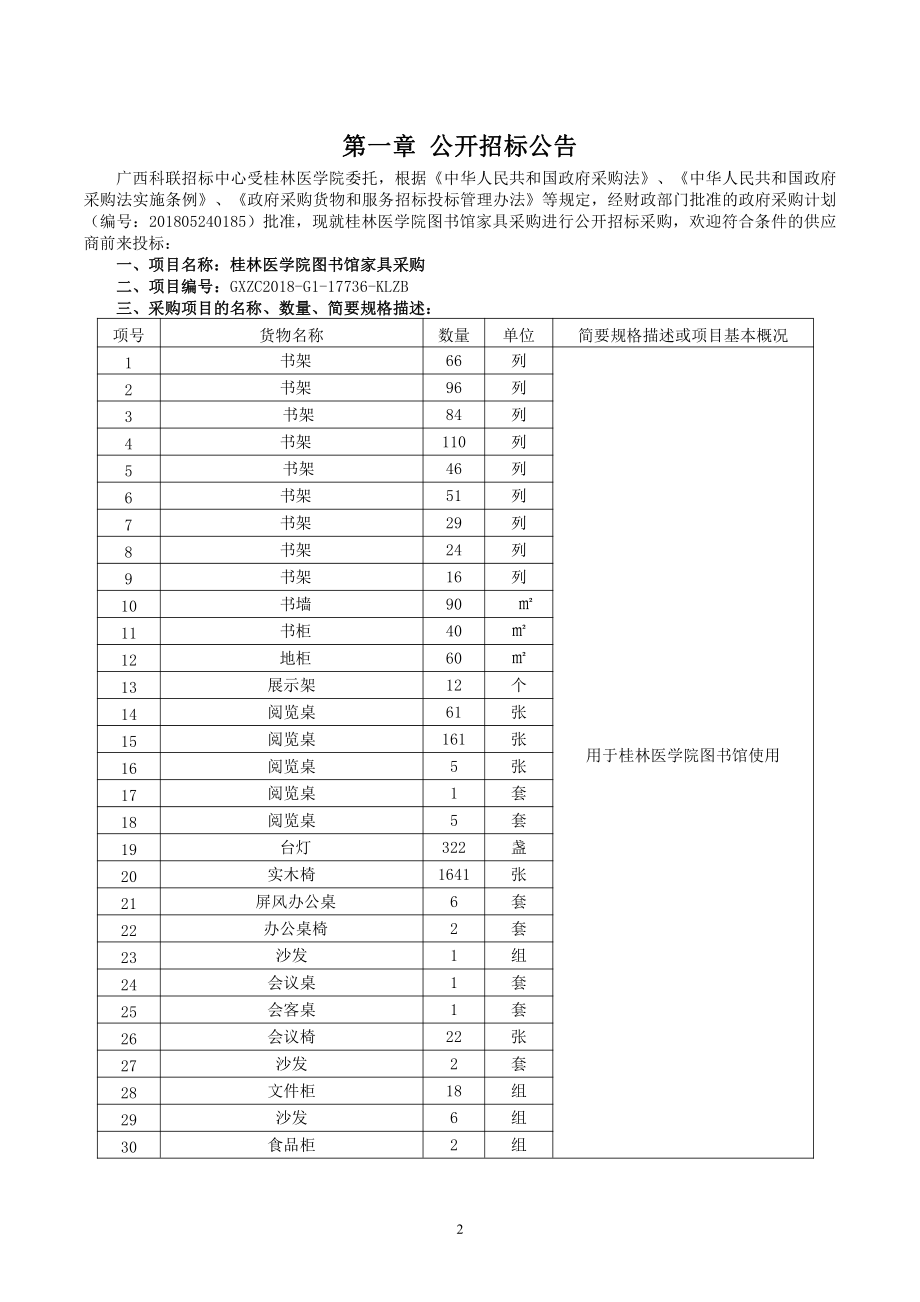 桂林医学院图书馆家具公开招标采购文件_第3页