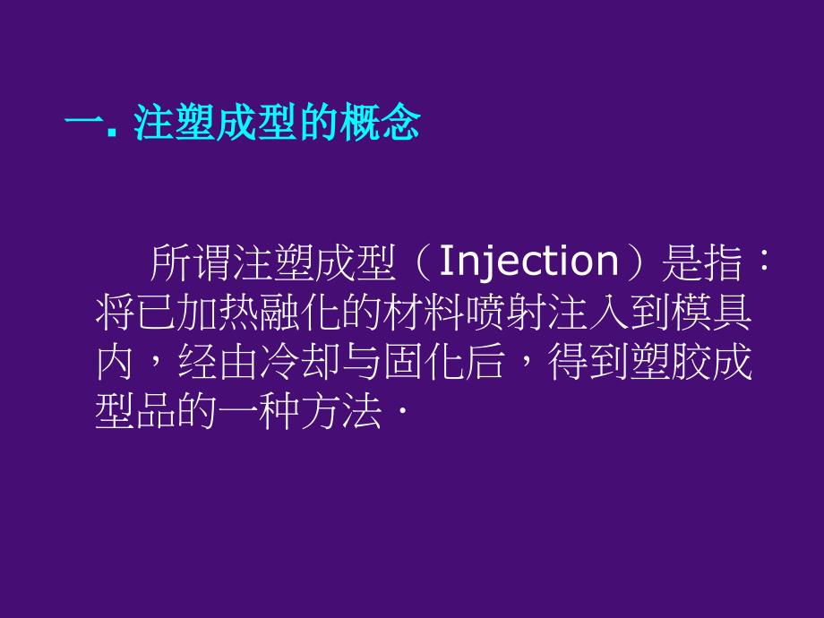 注塑成型原理及常见缺陷分析讲述_第2页