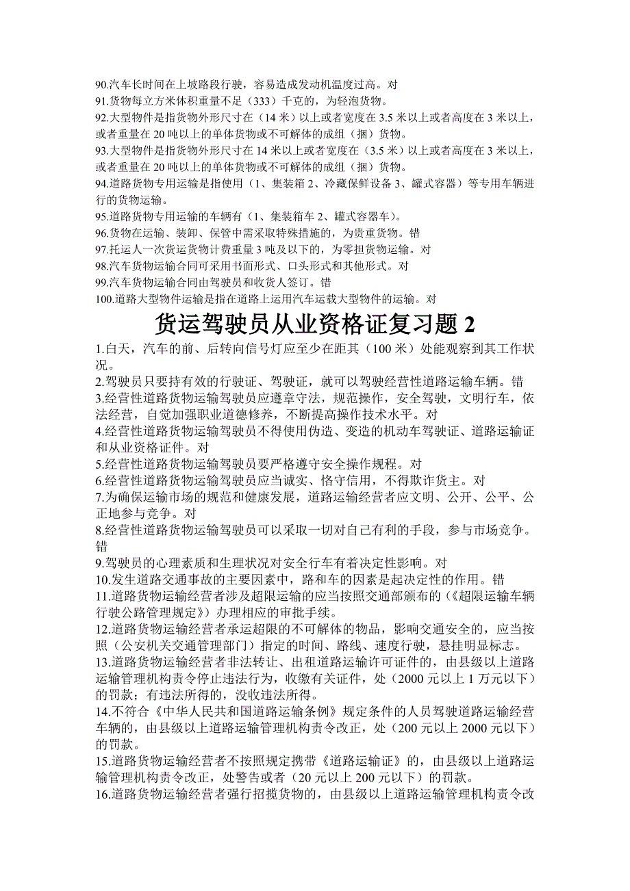 货运驾驶员从业资格证复习题._第4页