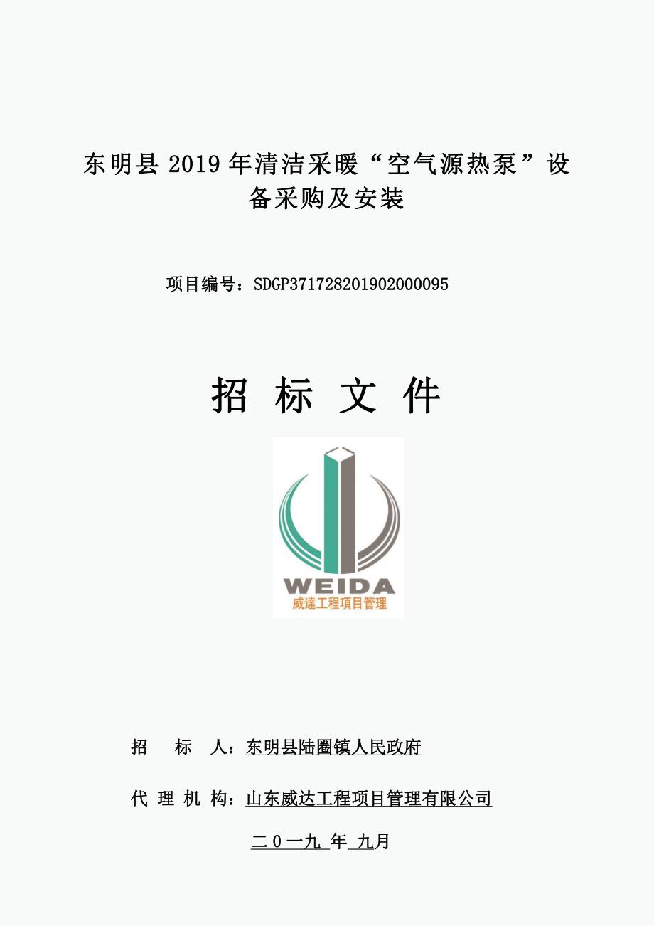 东明县2019年清洁采暖“空气源热泵”设备采购及安装招标文件_第1页