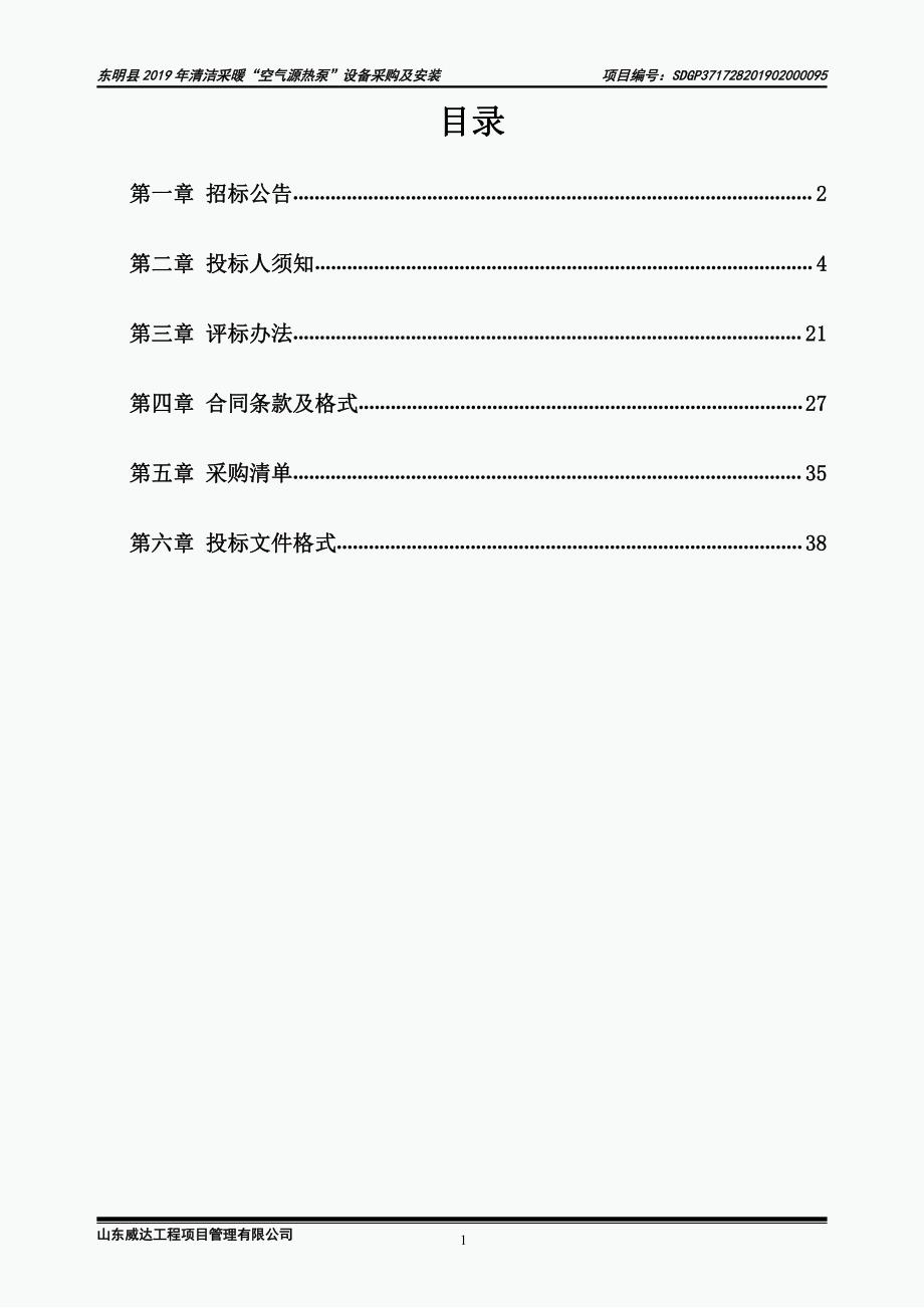 东明县2019年清洁采暖“空气源热泵”设备采购及安装招标文件_第2页