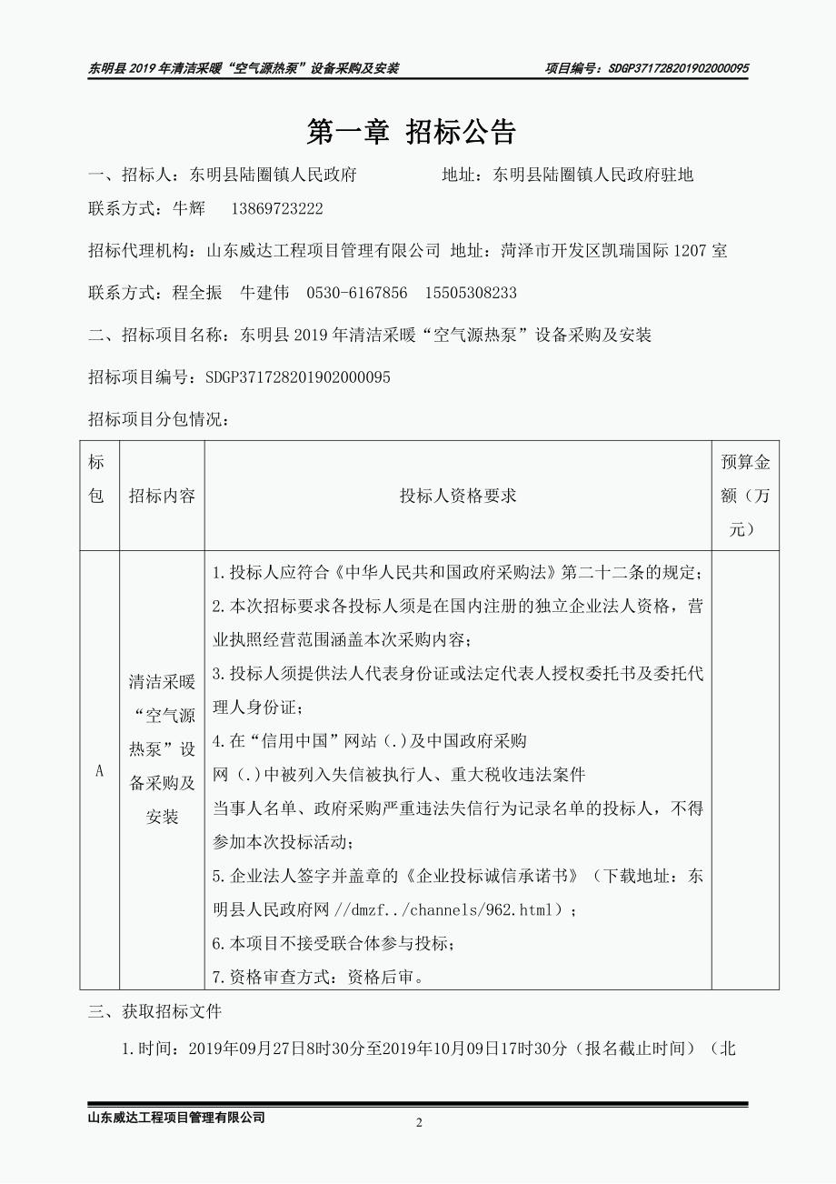 东明县2019年清洁采暖“空气源热泵”设备采购及安装招标文件_第3页