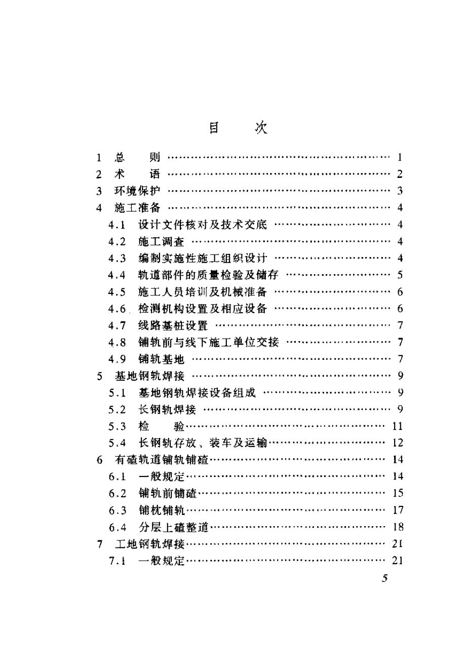 TZ211-2005 客运专线铁路轨道工程施工技术指南_第4页