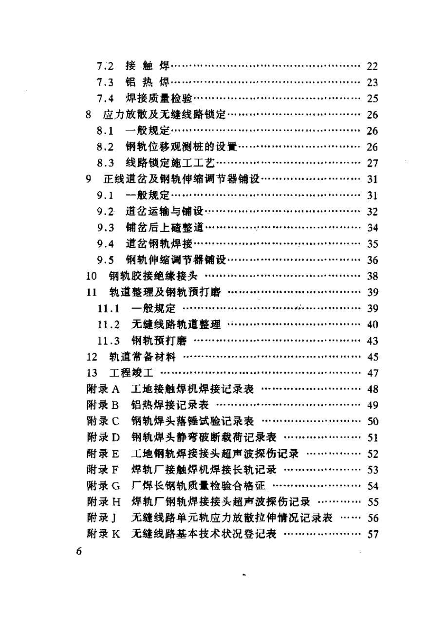 TZ211-2005 客运专线铁路轨道工程施工技术指南_第5页