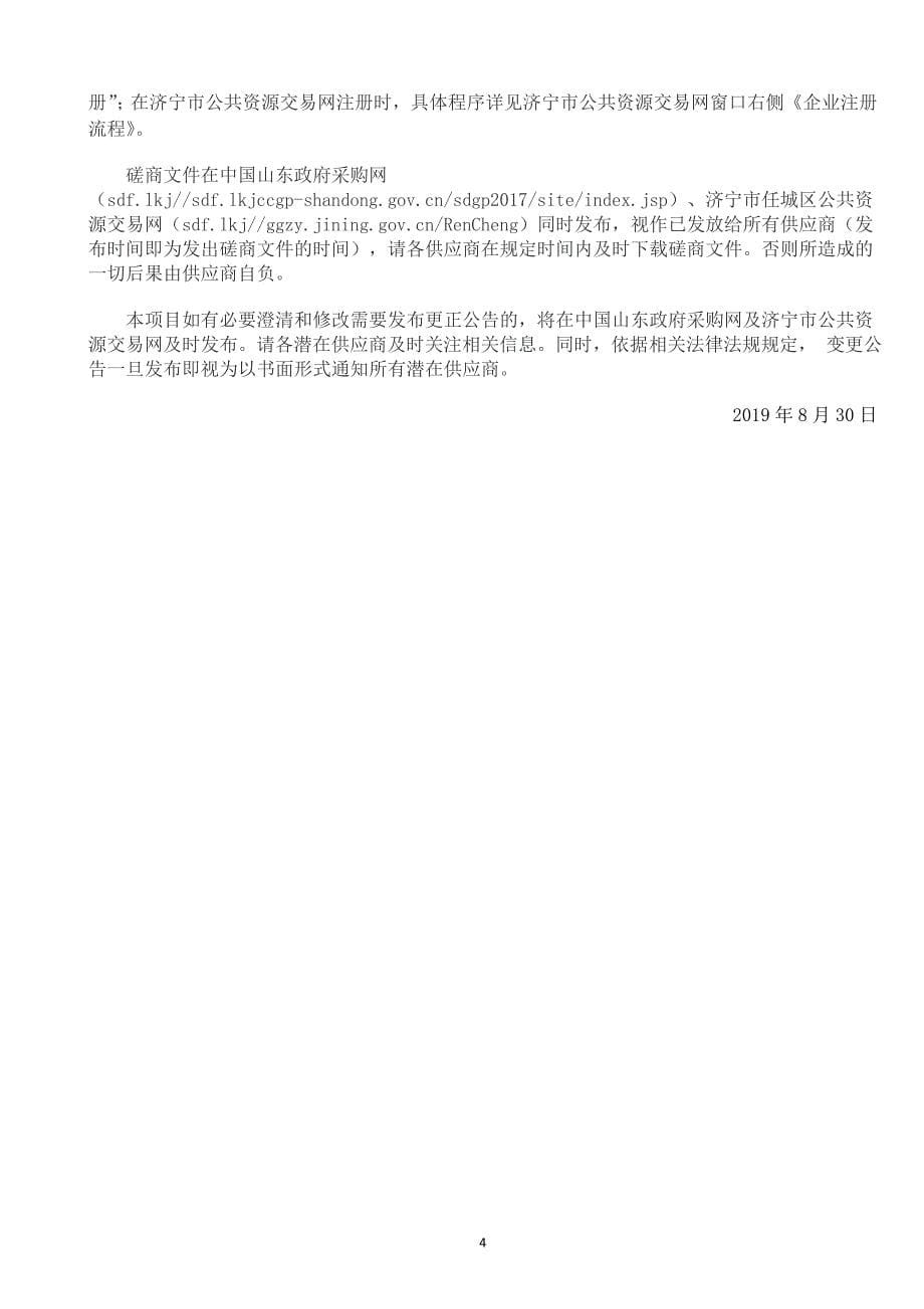 济宁市任城区二十里铺中心幼儿园张庄分园工程建设项目竞争性磋商文件_第5页