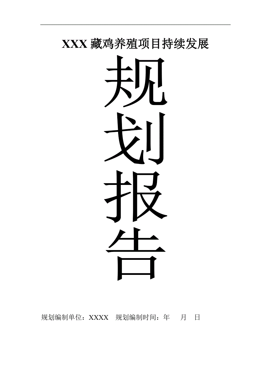 藏鸡项目持续发展规划_第1页