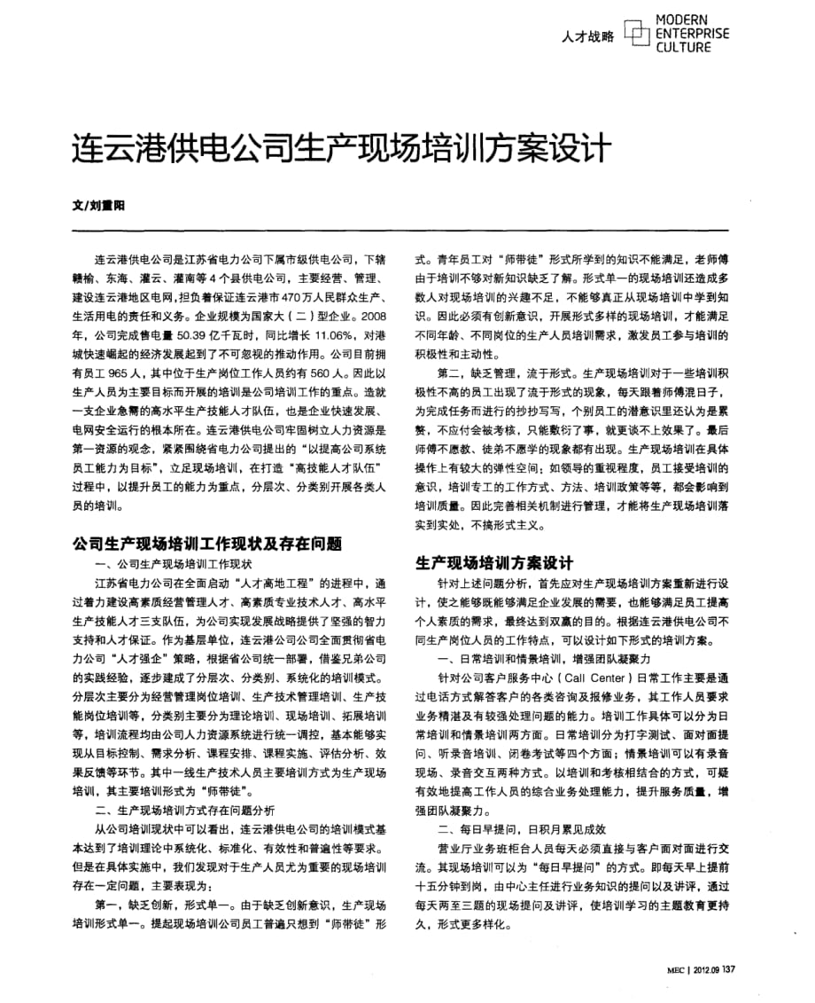 连云港供电公司生产现场培训方案设计.pdf_第1页