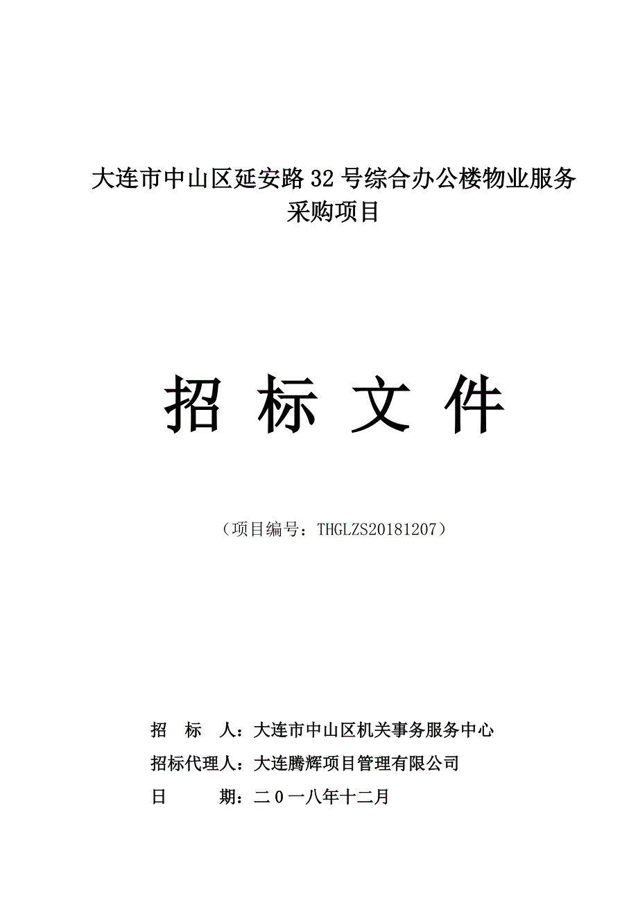 大连市中山区延安路32号综合办公楼物业服务采购项目招标文件_第1页