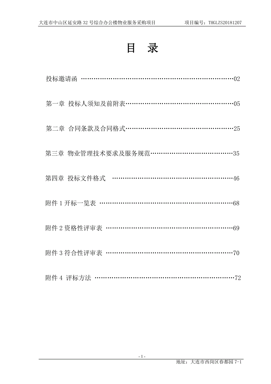 大连市中山区延安路32号综合办公楼物业服务采购项目招标文件_第2页