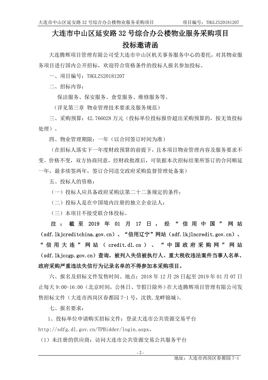 大连市中山区延安路32号综合办公楼物业服务采购项目招标文件_第3页