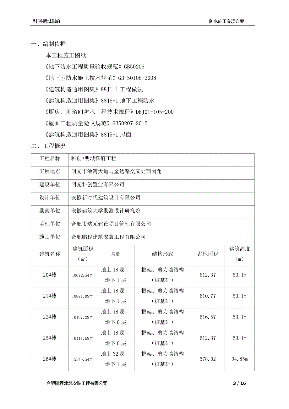 科创·明城御府建筑工程防水施工_第3页