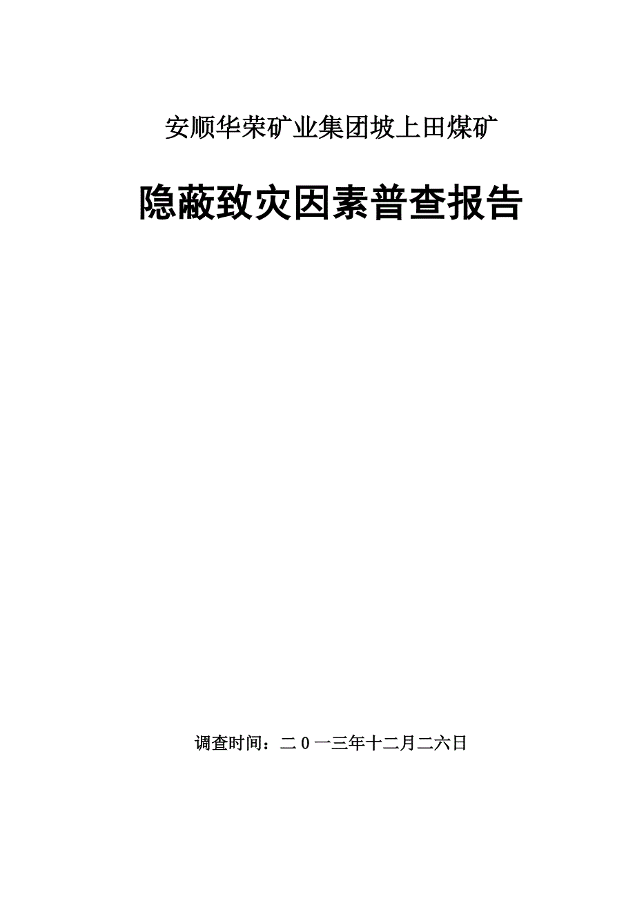 煤矿隐蔽致灾因素普查报告._第1页