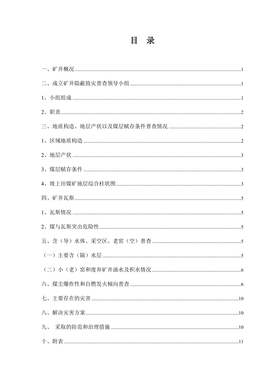 煤矿隐蔽致灾因素普查报告._第3页