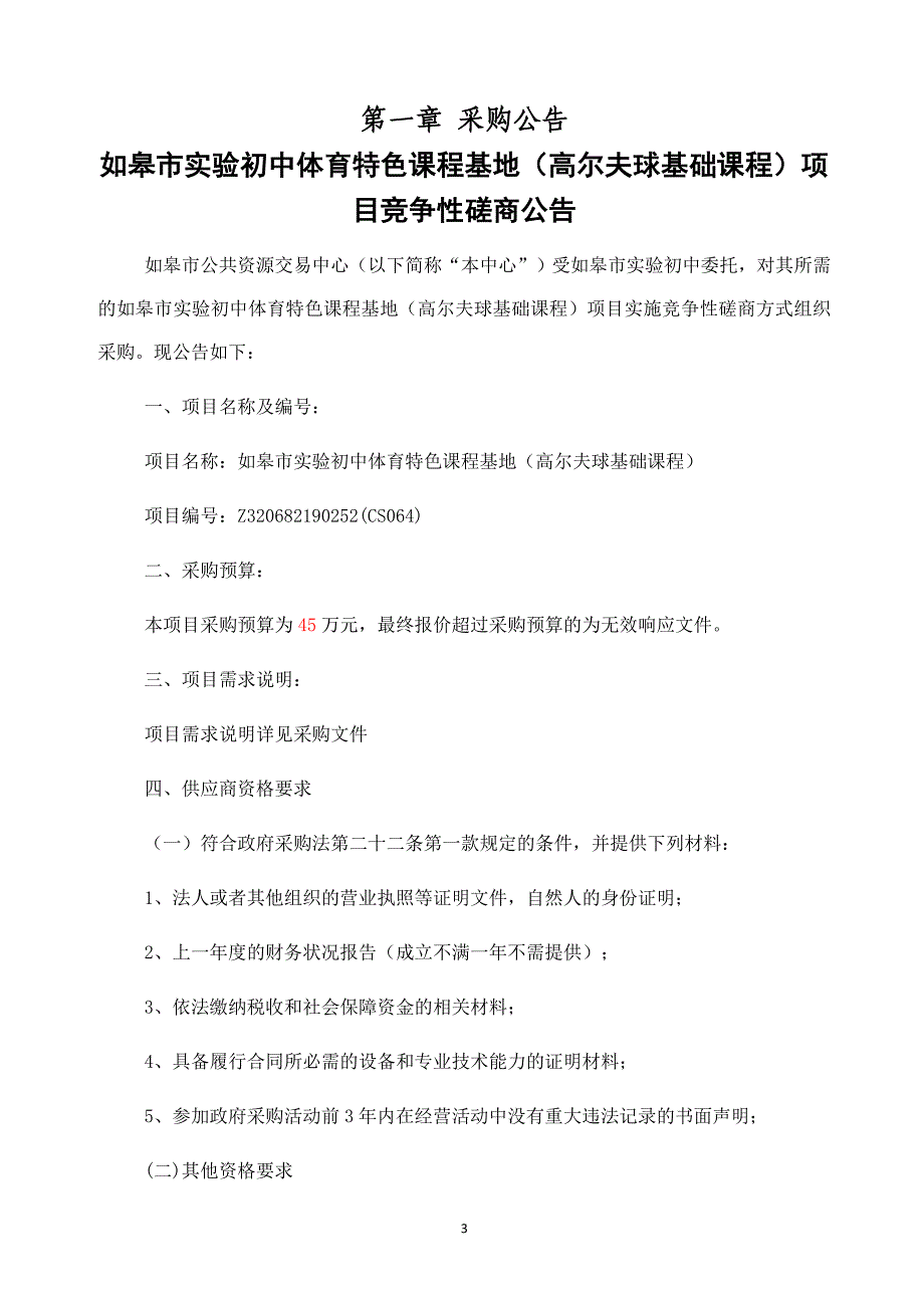 如皋市实验初中体育特色课程基地（高尔夫球基础课程）竞争性磋商文件_第3页