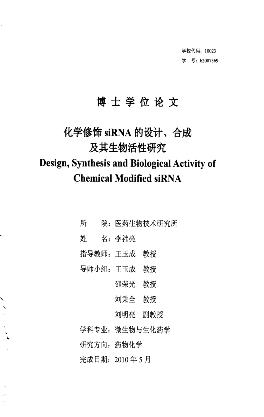 化学修饰sirna的设计、合成及其生物活性研究_第1页