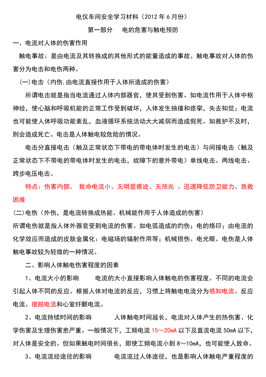 电仪车间安全学习材料20126综述_第1页