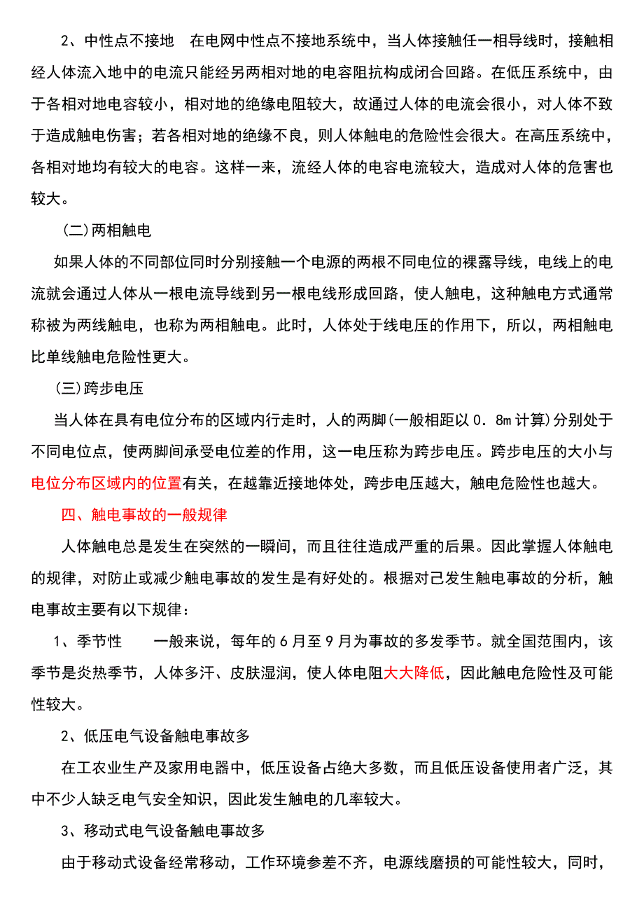 电仪车间安全学习材料20126综述_第3页