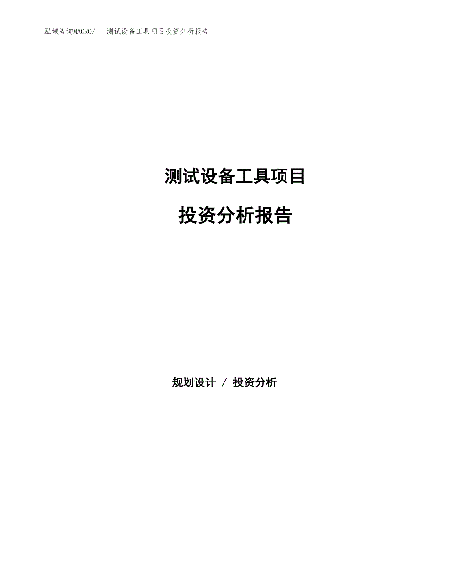 测试设备工具项目投资分析报告（总投资17000万元）（73亩）_第1页